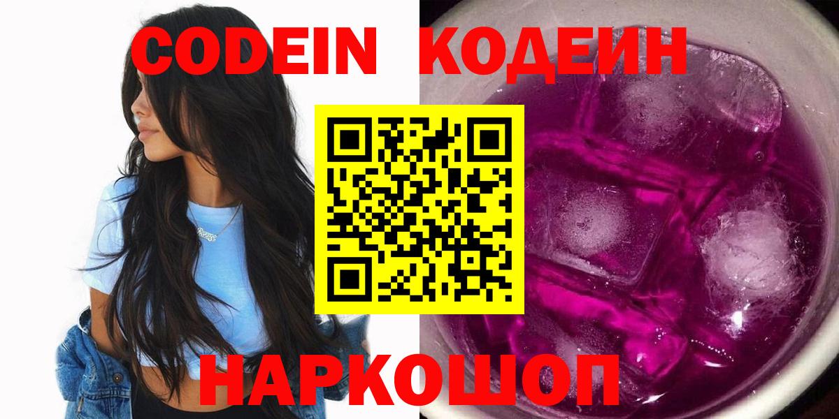 Кодеин Purple Drank  Вход с VPN  Кодеиновый сироп Lean напиток Lean (лин)  Оренбург 